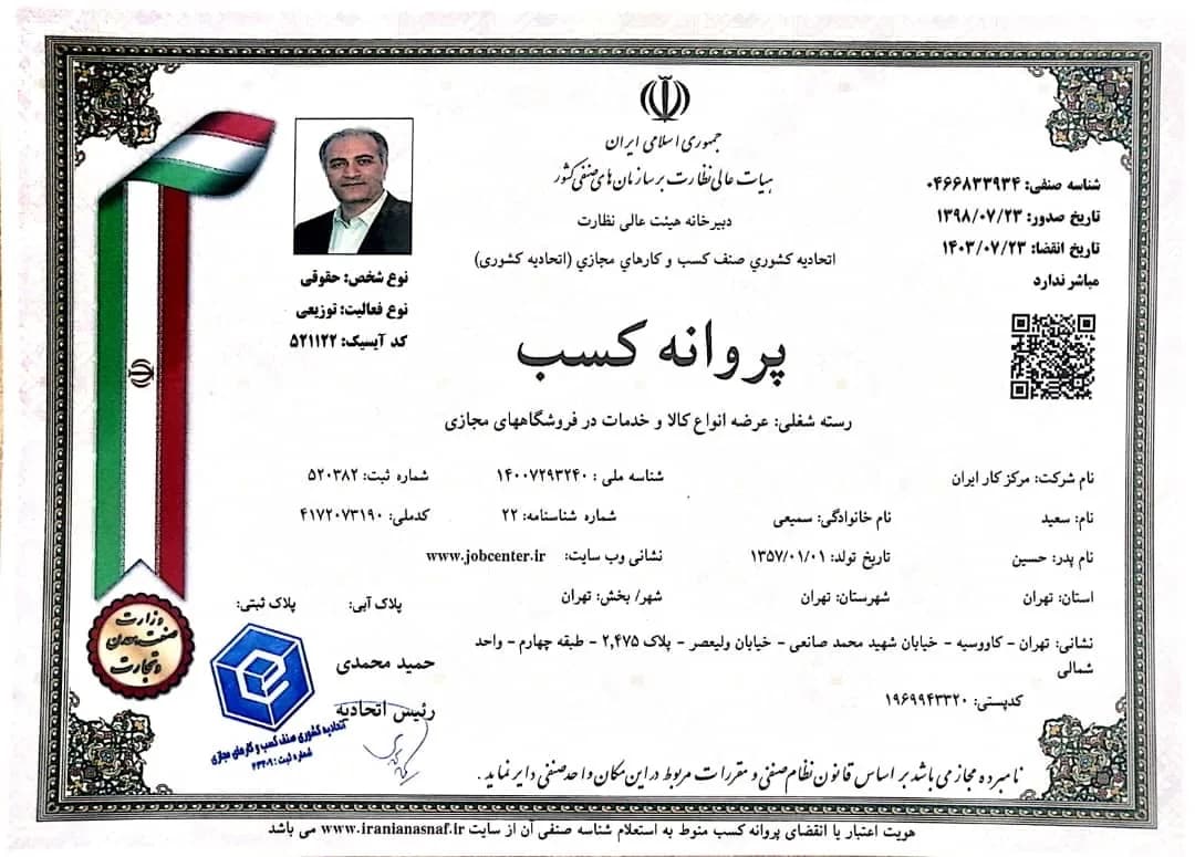 پروانه کسب عرضه انواع کالا و خدمات در فروشگاه‌های مجازی