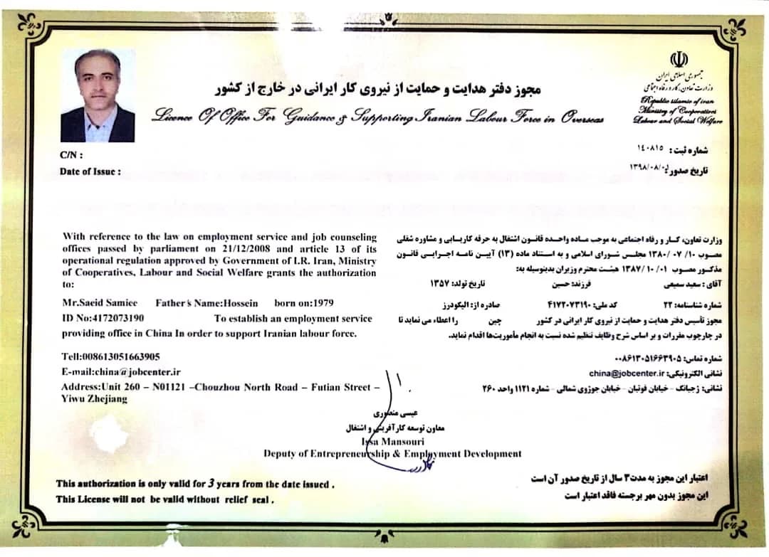 مجوز دفتر هدایت و حمایت از نیروی کار ایرانی در خارج از کشور