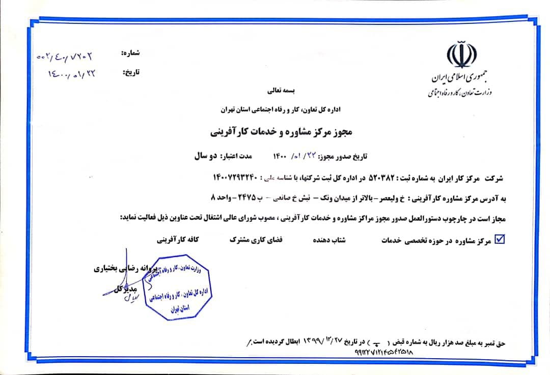 مجوز مرکز مشاوره و خدمات کارآفرینی