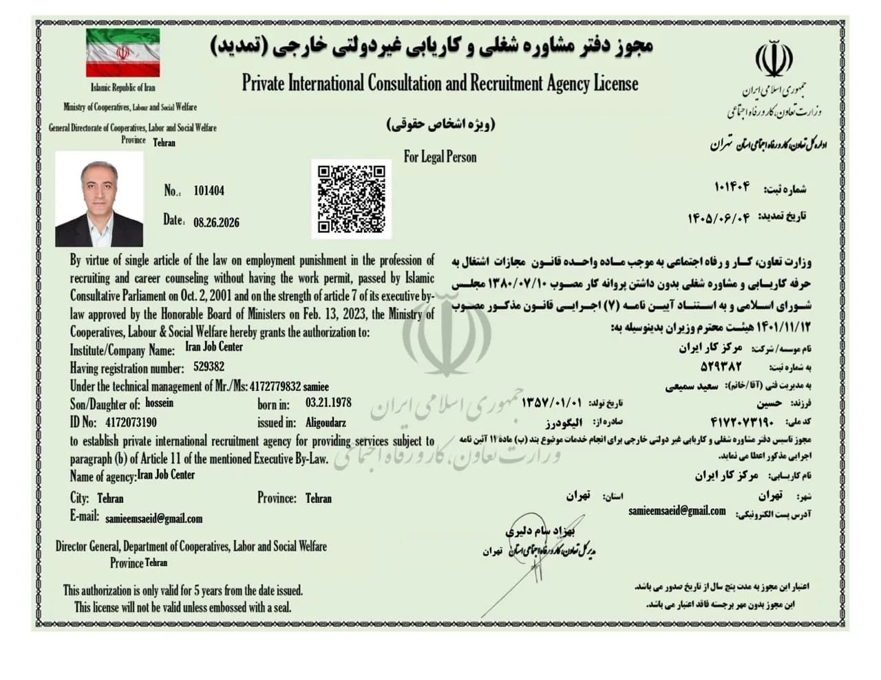 مجوز دفتر هدایت و حمایت از نیروی کار ایرانی در خارج از کشور