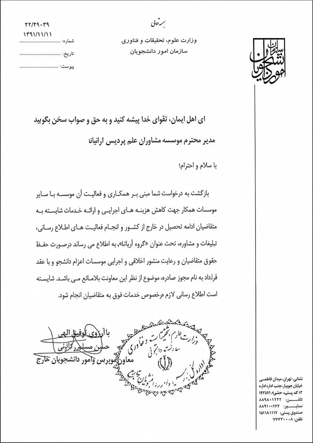 مجوز همکاری و ارائه خدمات به متقاضیان ادامه تحصیل در خارج از کشور