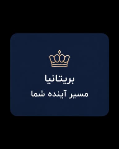 بریتانیا — مسیر آینده شما
